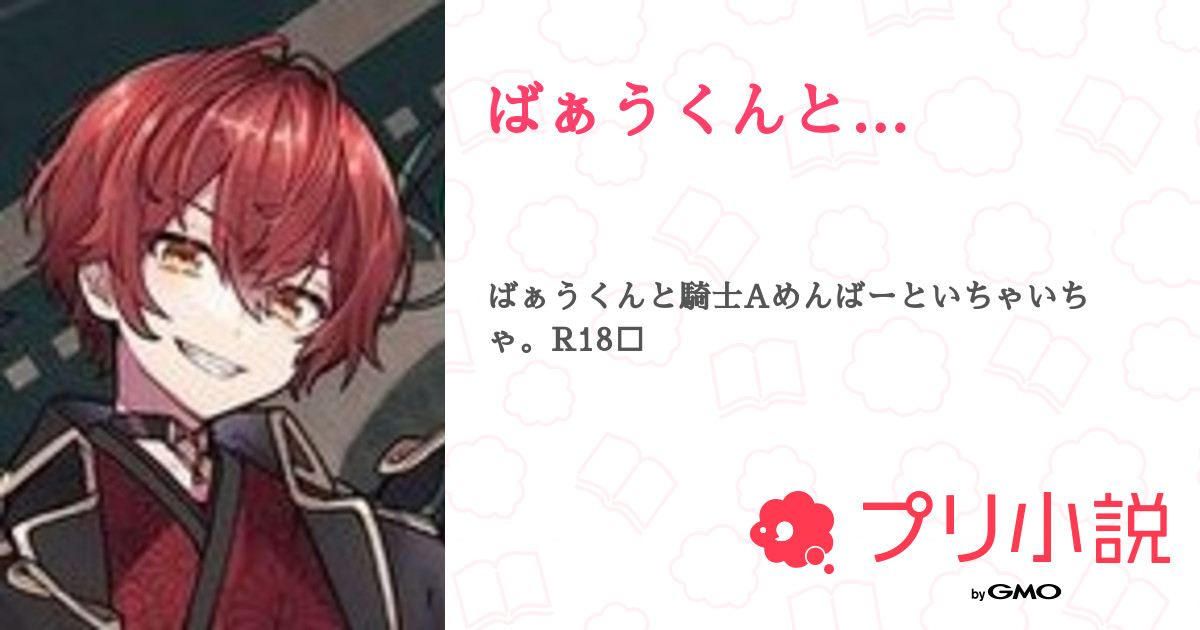 ばぁうくんと… - 全48話 【連載中】（Saku.@引退悩み中さんの夢小説